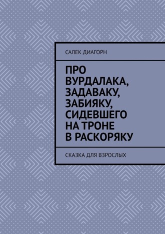 Салек Диагорн, Про вурдалака, задаваку, забияку, сидевшего на троне враскоряку. Сказка для взрослых