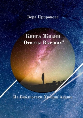 Вера Пророкова, Книга Жизни «Ответы Высших». Из Библиотеки Хроник Акаши