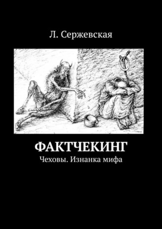 Л. Сержевская, Фактчекинг. Чеховы. Изнанка мифа