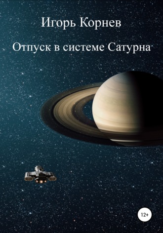 Игорь Корнев, Отпуск в системе Сатурна