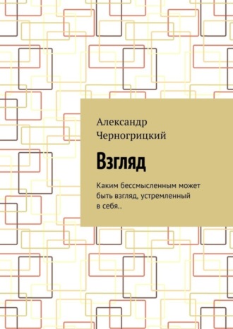 Александр Черногрицкий, Взгляд. Каким бессмысленным может быть взгляд, устремленный в себя..