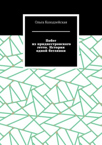 Ольга Колодзейская, Побег из приднестровского гетто. История одной беглянки