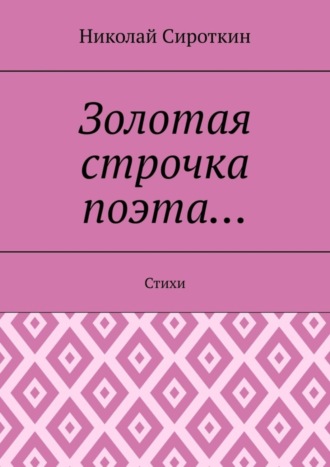 Николай Сироткин, Золотая строчка поэта… Стихи