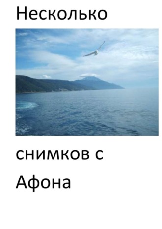 Евгений Кузнецов, Несколько снимков с Афона. Паломническая поездка