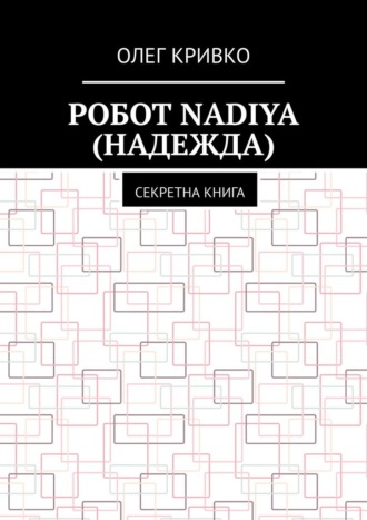 Олег Кривко, Робот Nadiya (Надежда). Секретна книга