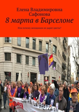 Елена Сафонова, 8 марта в Барселоне. Или почему женщинам не дарят цветы?