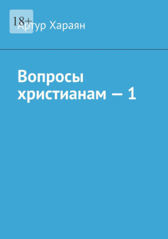 Артур Хараян, Вопросы христианам – 1