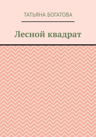 Татьяна Богатова, Лесной квадрат