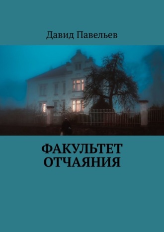 Давид Павельев, Факультет отчаяния