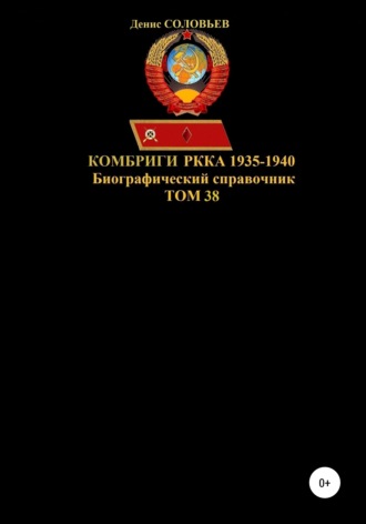 Денис Соловьев, Комбриги РККА. 1935-1940 гг. Том 38