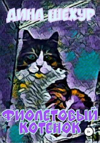 Дина Шехур, Фиолетовый котенок. Сборник рассказов