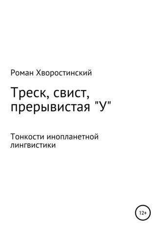 Роман Хворостинский, Треск, свист, прерывистая "у"