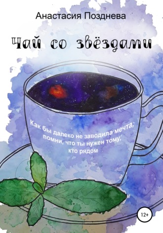 Анастасия Позднева, Чай со звёздами