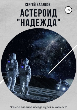 Сергей Балашов, Астероид «Надежда»