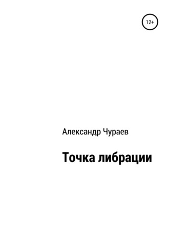 Александр Чураев, Точка либрации