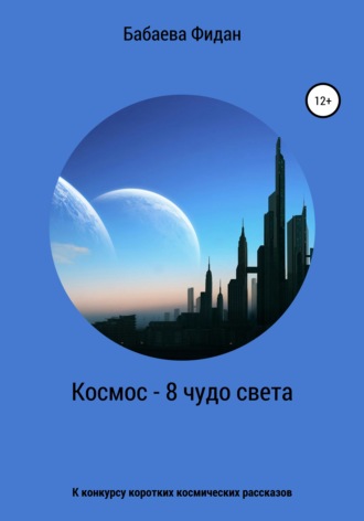 Фидан Бабаева, Космос – 8 чудо света