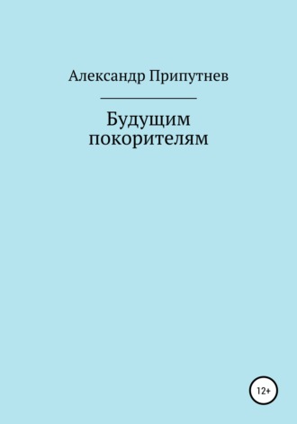 Александр Припутнев, Будущим покорителям