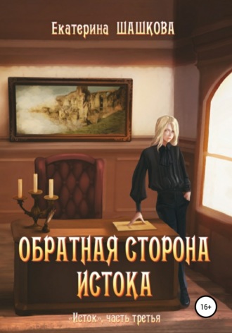 Екатерина Шашкова, Обратная сторона Истока