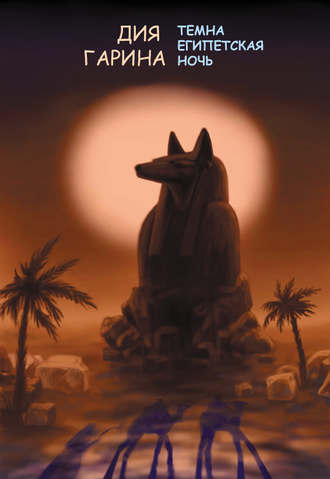 Дия Гарина, Темна египетская ночь