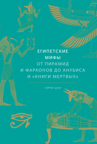 Гэрри Шоу, Египетские мифы. От пирамид и фараонов до Анубиса и «Книги мертвых»