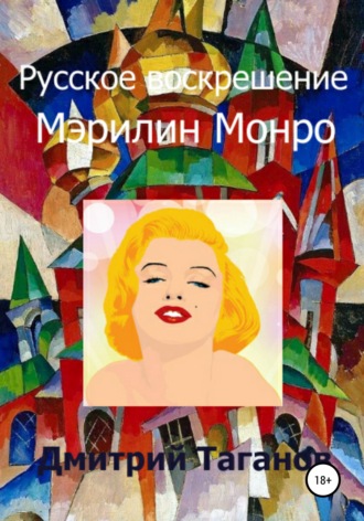 Дмитрий Таганов, Русское воскрешение Мэрилин Монро