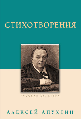 Алексей Апухтин, Стихотворения