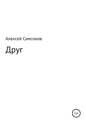 Алексей Самсонов, Друг