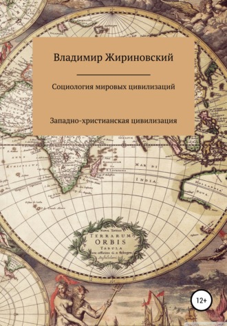 Владимир Жириновский, Социология мировых цивилизаций: Западно-христианская цивилизация