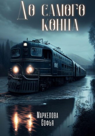 Софья Маркелова, Поезд, идущий до самого конца