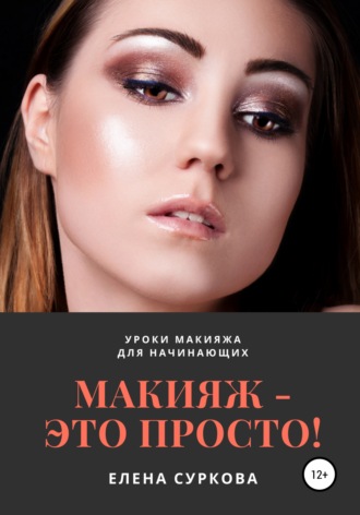 Елена Суркова, Макияж – это просто! Уроки макияжа для начинающих
