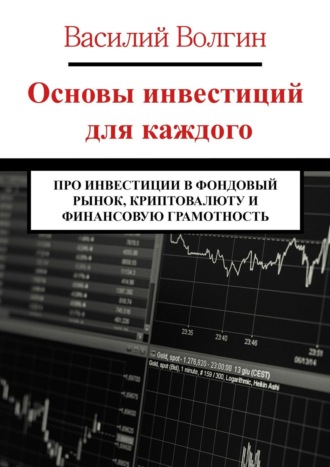 Василий Волгин, Основы инвестиций для каждого. Про инвестиции в фондовый рынок, криптовалюту и финансовую грамотность