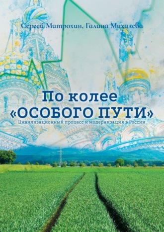 Сергей Митрохин, Галина Михалева, По колее «Особого пути». Цивилизационный процесс и модернизация в России