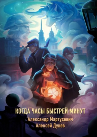 Александр Мартусевич, Алексей Дунев, Когда часы быстрей минут. Нехронологический роман