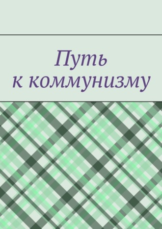 Денис Буренко, Путь к коммунизму