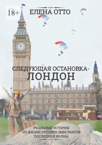 Елена Отто, Следующая остановка – Лондон. Реальные истории из жизни русских эмигрантов последней волны