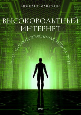 Манучехр Ходжаев, Высоковольтный Интернет. Чудо – самая необъяснимая вещь на свете