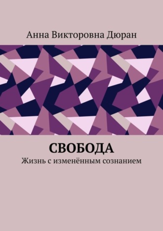 Анна Дюран, Свобода. Жизнь с изменённым сознанием