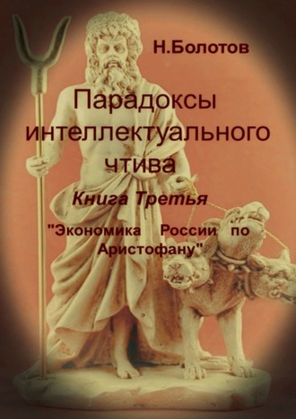 Николай Болотов, Парадоксы интеллектуального чтива. Книга третья «Экономика России по Аристофану»