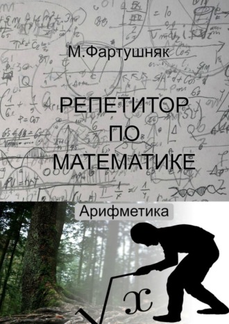 М. Л. Фартушняк, Репетитор по математике. Арифметика