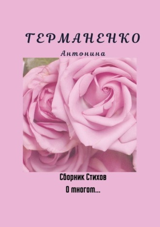 Антонина Германенко, О многом… Сборник стихов