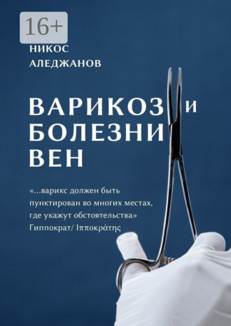 Никос Аледжанов, Варикоз и болезни вен. «…варикс должен быть пунктирован во многих местах, где укажут обстоятельства» Гиппократ/Ιπποκράτης