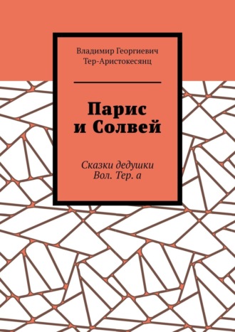 Владимир Тер-Аристокесянц, Парис и Солвей. Сказки дедушки Вол. Тер. а