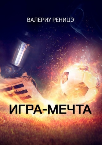 Валериу Реницэ, Игра-мечта