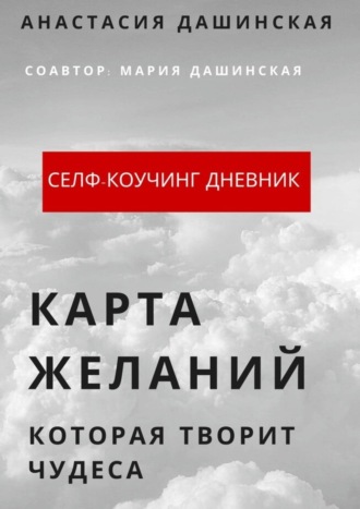 Анастасия Дашинская, Мария Дашинская, Карта желаний, которая творит чудеса