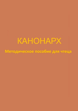 Юлия Брейдакова, Канонарх. Методическое пособие для чтеца