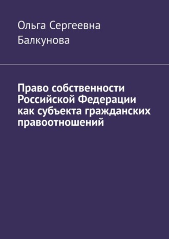 Ольга Балкунова, Право собственности Российской Федерации как субъекта гражданских правоотношений