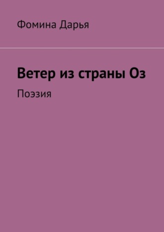 Дарья Фомина, Ветер из страны Оз. Поэзия