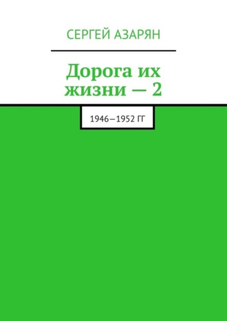 Сергей Азарян, Дорога их жизни – 2. 1946—1952 гг