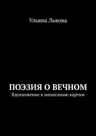 Ульяна Львова, Поэзия о вечном. Вдохновение к написанию картин