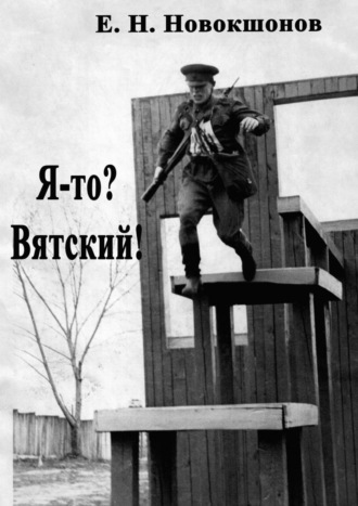 Евгений Новокшонов, Я-то? Вятский!